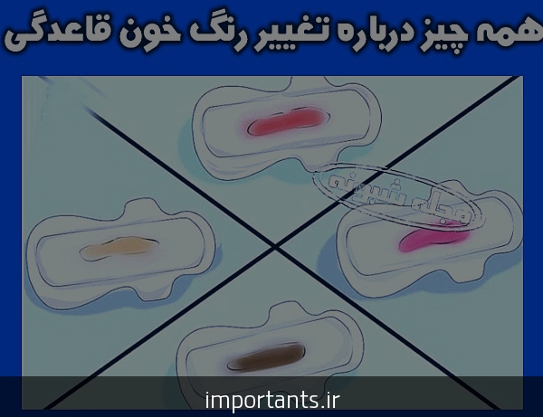 رنگ سیاه و غلیظ پریود یعنی چه