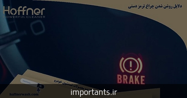 دلیل روشن شدن چراغ ترمز دستی